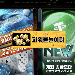 이지벳 (코인 충환전 가능 / 캐시아웃) 스포츠 멀티 보너스 5% 최대 당첨금 무제한 카지노1.2% 슬롯3% 콤프 - 파워볼놀이터 보증업체