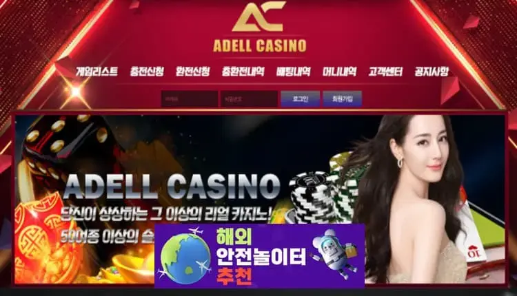 아델카지노 먹튀사이트 ade55.com [ 해외안전놀이터추천] 