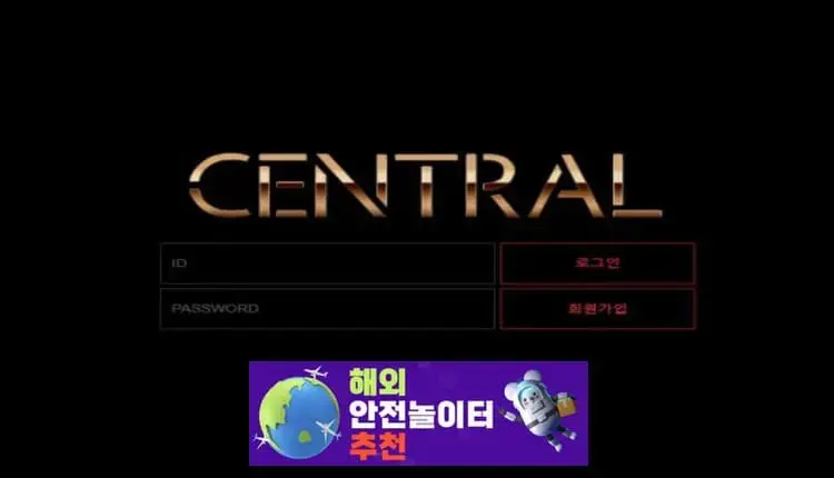 센트럴 먹튀사이트 cnt-5.com [ 해외안전놀이터추천] 
