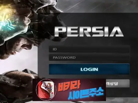 페르시아 먹튀 확정 pe-sp5.com [ 바카라사이트주소 ] - 먹튀사이트