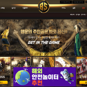 비에스 먹튀사이트 bsbs-004.com [ 해외안전놀이터추천] 