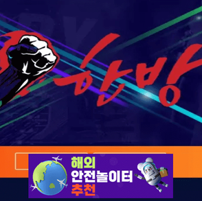 한방 먹튀사이트 hanb-01.com [ 해외안전놀이터추천]