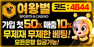 가상경기사이트 보증놀이터 여왕벌