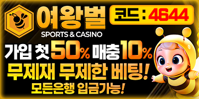 여왕벌 신규50% 매충10% 무한 재입플! 모든게임 무한 콤프 지급! 모든게임 무제재! 매주페이백 최대 1,000만원 [가상경기사이트 보증업체]