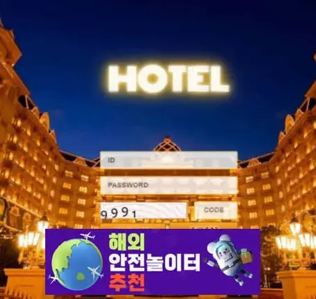 호텔 먹튀사이트 hoho08.com [ 해외안전놀이터추천] 