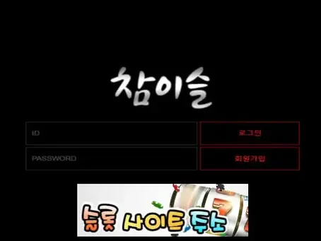 참이슬-먹튀확정 cham-9.com 먹튀사이트 - [슬롯사이트주소.com]