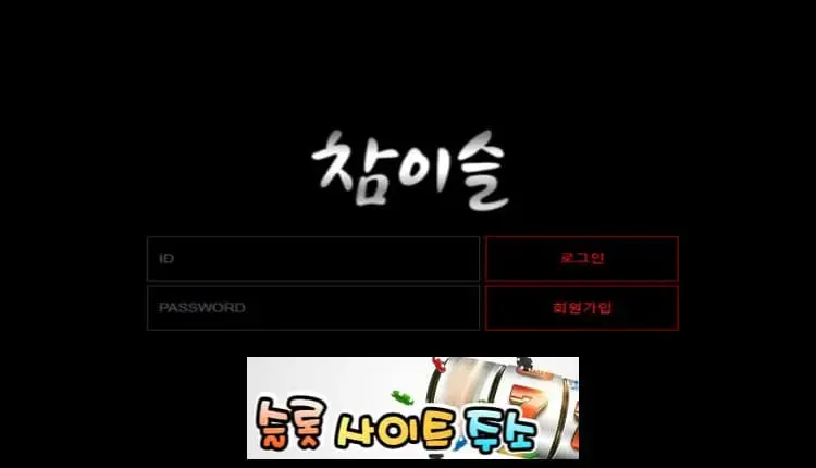 참이슬-먹튀확정 cham-9.com 먹튀사이트 - [슬롯사이트주소.com]