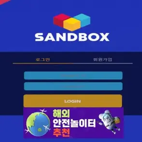 샌드박스 먹튀사이트 sbox-21.com [ 해외안전놀이터추천] 