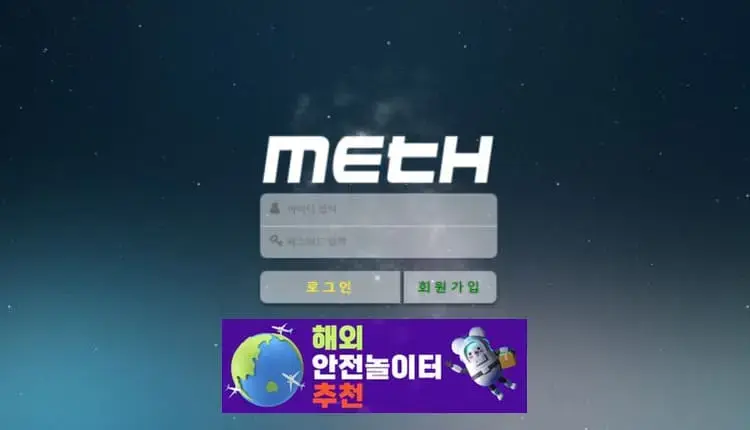 메스 먹튀사이트 meth111.com [ 해외안전놀이터추천] 