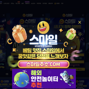스마일벳 신규첫충40% 카지노 신규첫충 최대 20% 입플 5+3 10+5 50+20 100+35 200+70 돌발25% 매충15% 페이백10% [해외안전놀이터추천 보증업체]