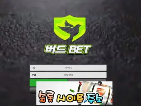 버드벳-먹튀확정 bdb-xo.com 먹튀사이트 - [슬롯사이트주소.com]