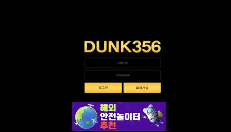 덩크356 먹튀사이트 dunk356.com [ 해외안전놀이터추천] 