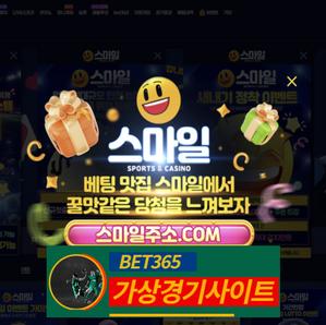 스마일벳 신규첫충40% 카지노 신규첫충 최대 20% 입플 5+3 10+5 50+20 100+35 200+70 돌발25% 매충15% 페이백10% [가상경기사이트 보증업체]
