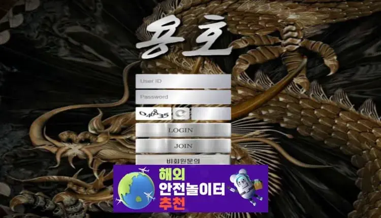 용호 먹튀사이트 용호주소.com [ 해외안전놀이터추천] 