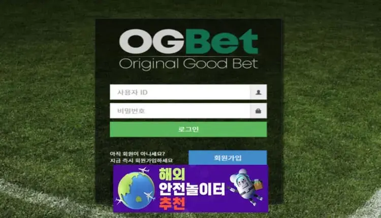 OG벳 먹튀사이트 ogb777.com [ 해외안전놀이터추천] 