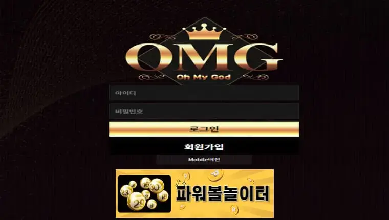 오엠지 먹튀확정 omg-989.com 먹튀사이트 - [파워볼놀이터]