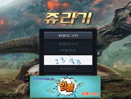[ 쥬라기 이용금지 jrg-156.com ] 먹튀 확정 [ 먹튀검증 전문 입플.com ]