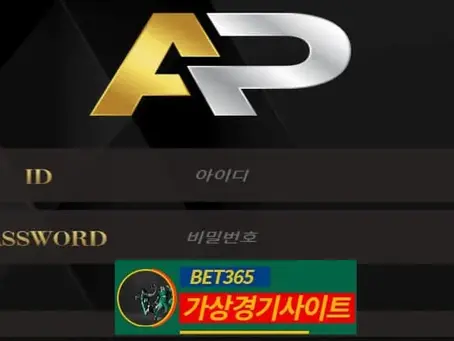 AP 먹튀사이트 ap-7777.com - [가상경기사이트]