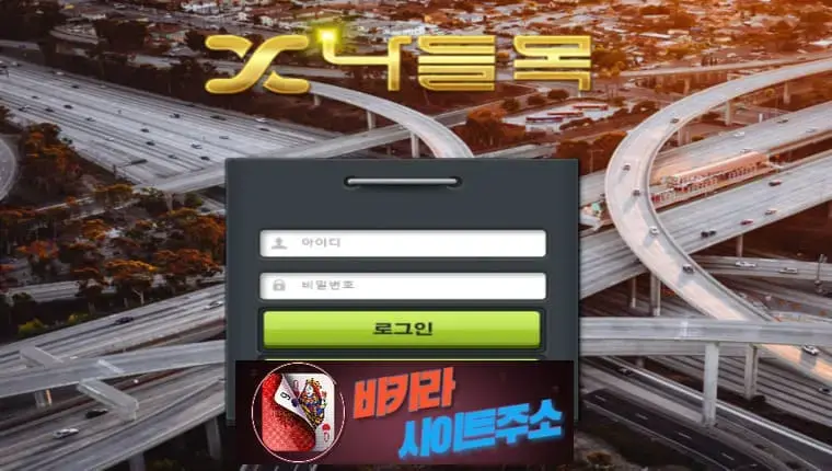 나들목 먹튀 확정 ndm-00.com [ 바카라사이트주소 ] - 먹튀사이트