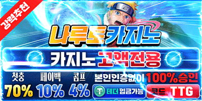 나루토카지노 3+3 10+5 20+8 30+12 50+20 100+40 가입첫충 40% 무제한 콤프 이벤트 베팅 시 즉시 지급되는 무제한 콤프 (캐시아웃가능) 【토토사이트 먹튀검증 먹튀바】