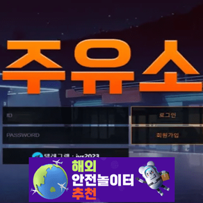 주유소 먹튀사이트 jys2023.com [ 해외안전놀이터추천] 