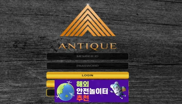 엔틱 먹튀사이트 ant-111.com [ 해외안전놀이터추천] 