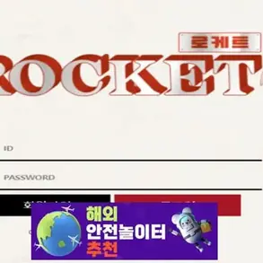 로케트 먹튀사이트 rkt-ace369.com [ 해외안전놀이터추천] 