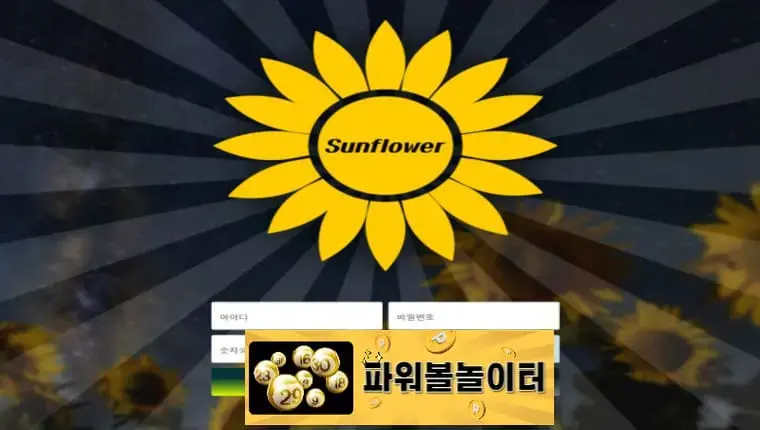 썬플라워 먹튀확정 sunsun12.com 먹튀사이트 - [파워볼놀이터]
