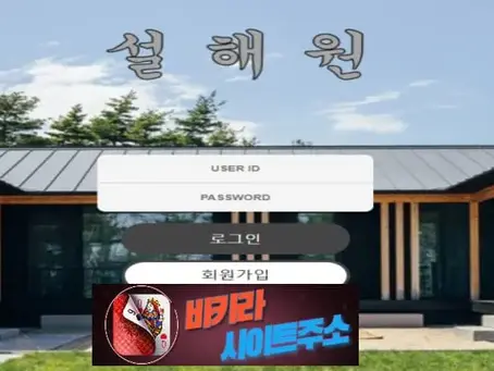 설해원 먹튀 확정 sh-777.com [ 바카라사이트주소 ] - 먹튀사이트