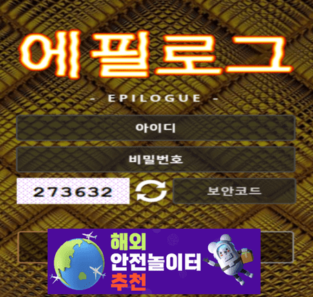 에필로그 먹튀사이트 ep7777.com [ 해외안전놀이터추천] 