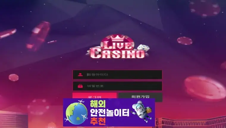 라이브카지노 먹튀사이트 live-casino001.com [ 해외안전놀이터추천] 