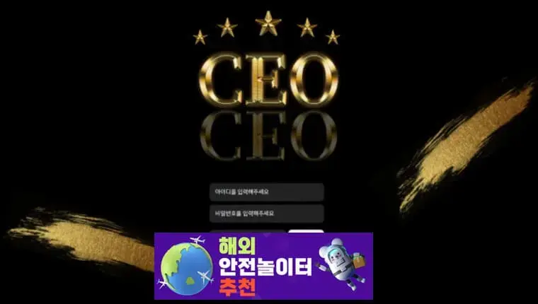 CEO 먹튀사이트 n-ceo11.com [ 해외안전놀이터추천] 