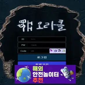오라클 먹튀사이트 oc-365b.com [ 해외안전놀이터추천] 