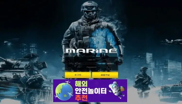 마린 먹튀사이트 mr-we.com [ 해외안전놀이터추천] 