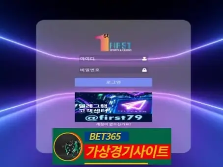 퍼스트 먹튀사이트 fst-02.com - [가상경기사이트]