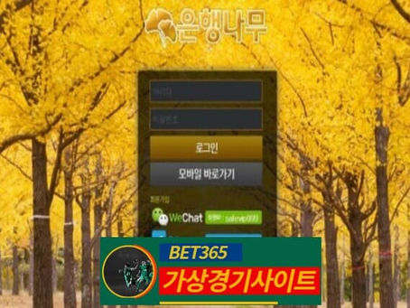 은행나무 먹튀사이트 g55-bz.com - [가상경기사이트]