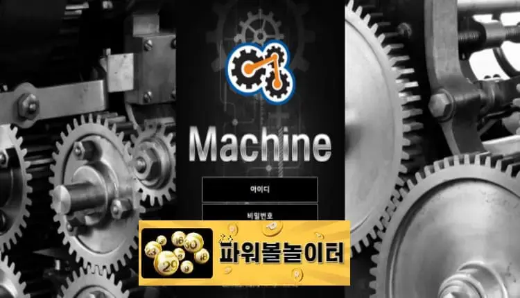 파워볼놀이터 먹튀사이트 머신 -google-image