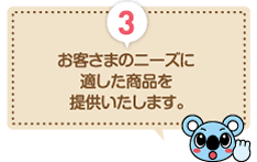 お客様のニーズに適した商品を提供いたします