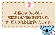 お客様の為に常に新しい情報を取り入れサービス向上を追求いたします