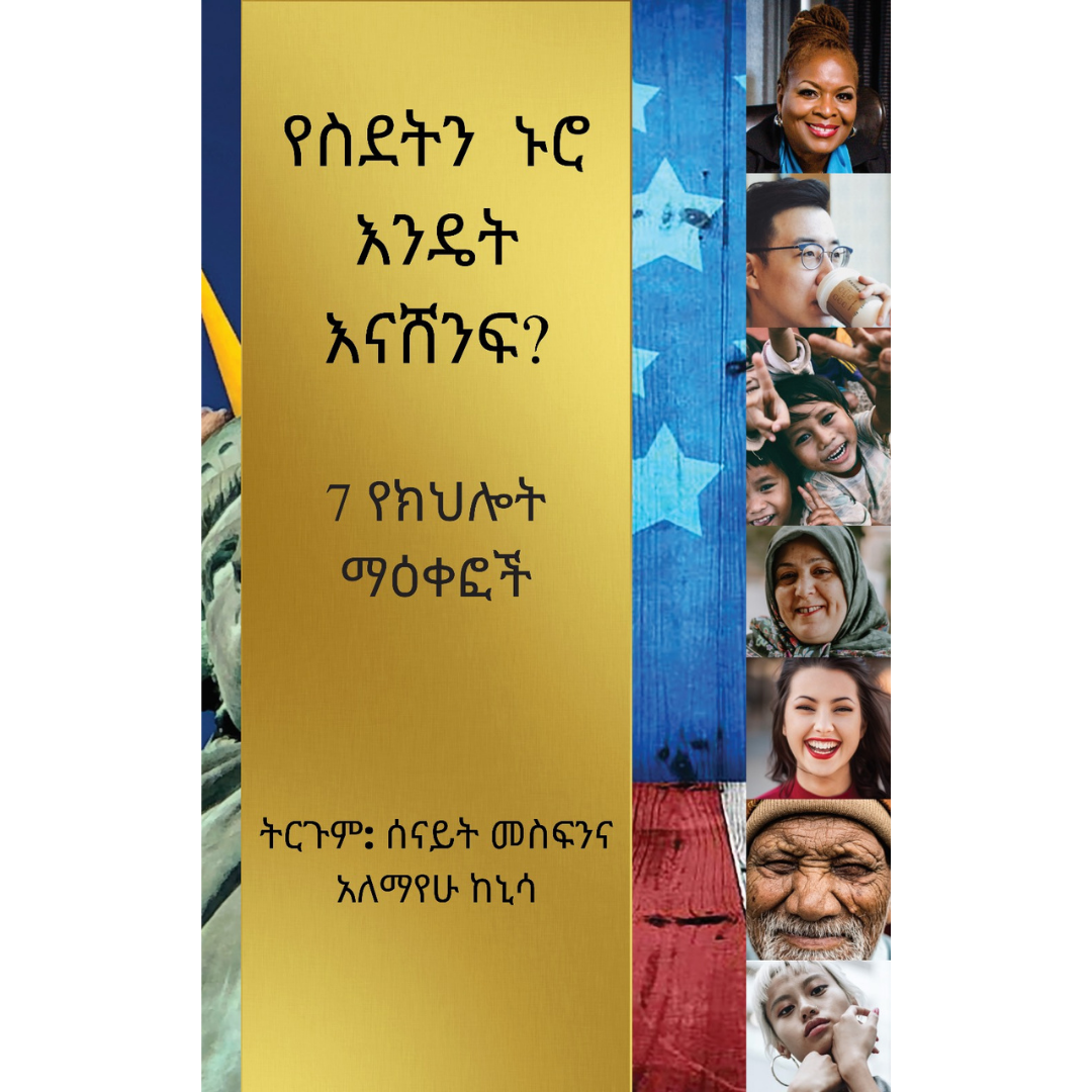 የስደትን ኑሮ እንዴት እናሸንፍ? 7 የክህሎት ማዕቀፎች