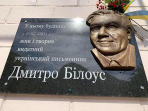 У Києві відкрили меморіальну дошку на вшанування письменника, уродженця Сумщини Дмитра Білоуса