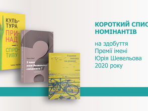 До короткого списку премії імені Шевельова потрапили троє авторів