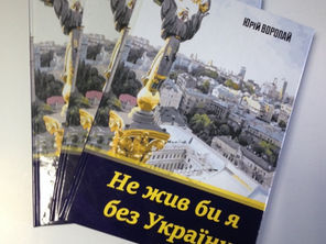 «Не жив би я без України»: у Видавничому будинку «Еллада» вийшла друком дебютна збірка Юрія Воропая
