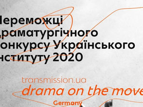 Конкурс «Transmission.ua: Drama on the move. Germany» оголосив переможців