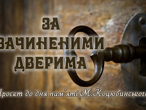«За зачиненими дверима»: літературно-меморіальний музей Михайла Коцюбинського запрошує на віртуальні