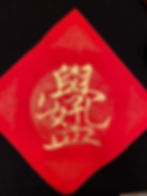 學好孔孟