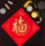 福, luck