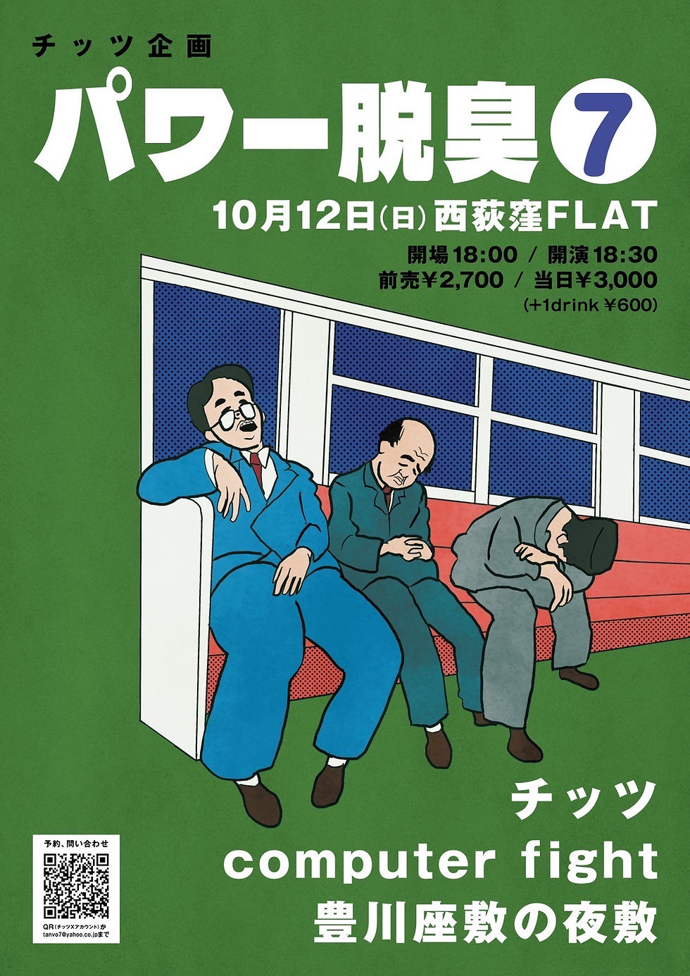 チッツ企画　パワー脱臭vol.7 西荻窪FLAT