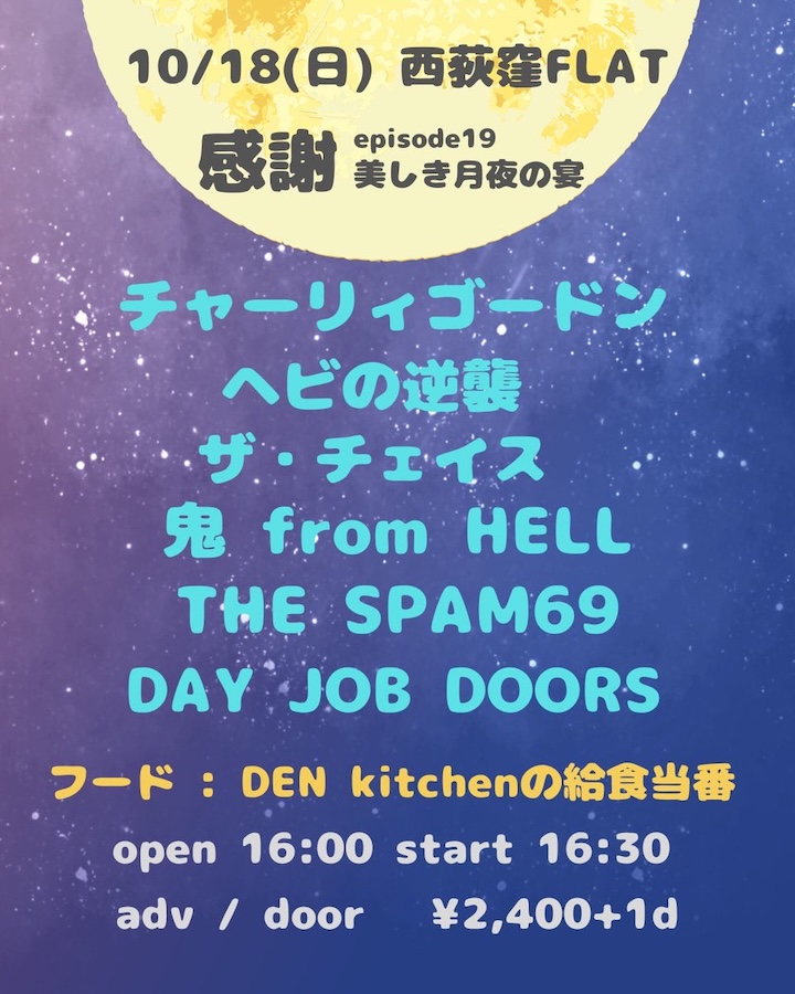 Flyer for 感謝 episode19 美しき月夜の宴
