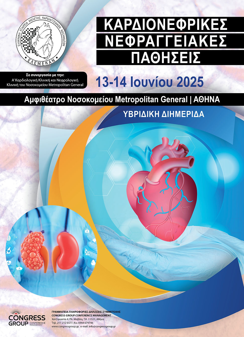 Καρδιονεφρικές – Νεφραγγειακές Παθήσεις